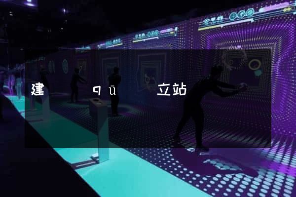 建鄴區(qū)獨立站運營