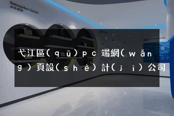 弋江區(qū)pc端網(wǎng)頁設(shè)計(jì)公司