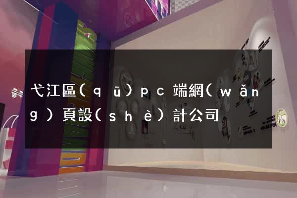 弋江區(qū)pc端網(wǎng)頁設(shè)計公司