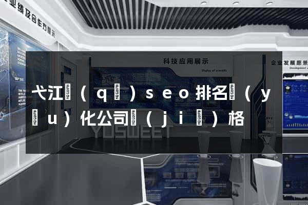 弋江區(qū)seo排名優(yōu)化公司價(jià)格