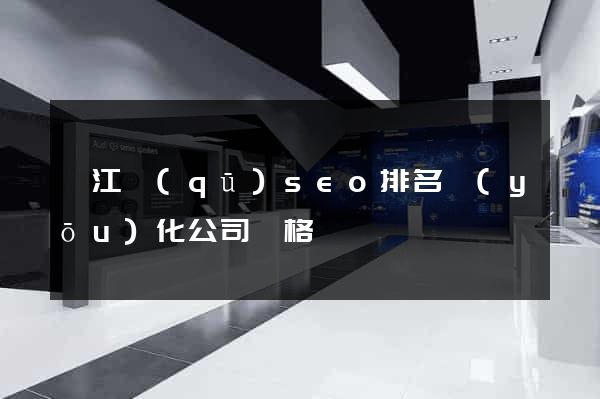 弋江區(qū)seo排名優(yōu)化公司價格