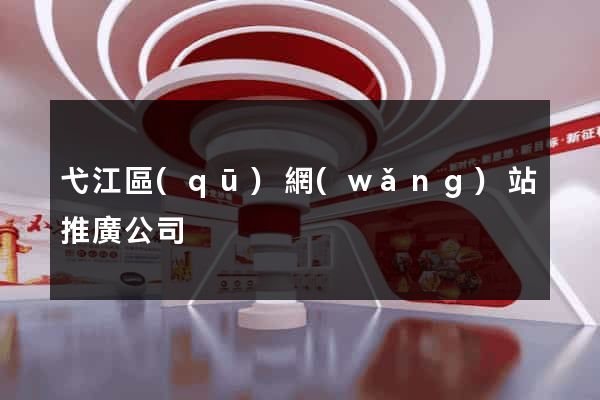 弋江區(qū)網(wǎng)站推廣公司