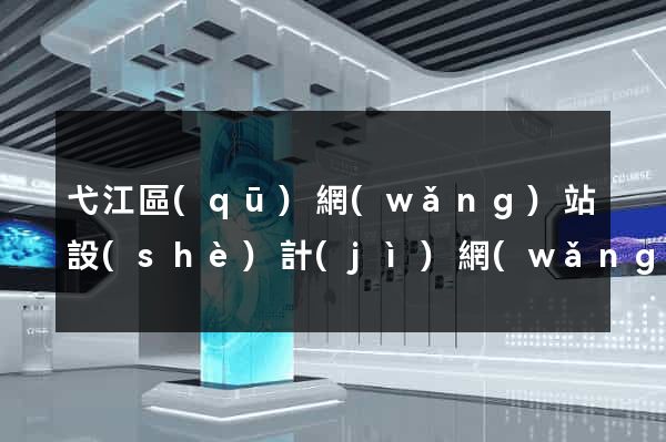 弋江區(qū)網(wǎng)站設(shè)計(jì)網(wǎng)站建設(shè)