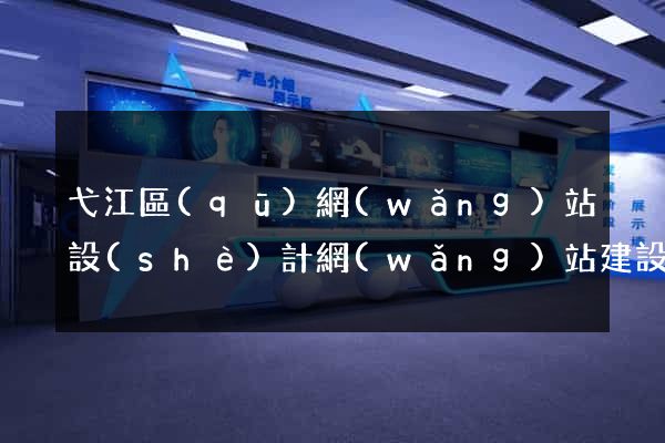 弋江區(qū)網(wǎng)站設(shè)計網(wǎng)站建設(shè)