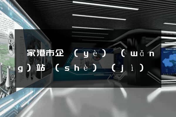 張家港市企業(yè)網(wǎng)站設(shè)計(jì)