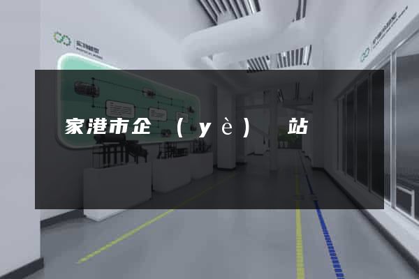 張家港市企業(yè)網站設計