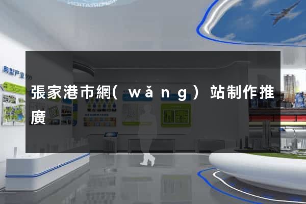 張家港市網(wǎng)站制作推廣