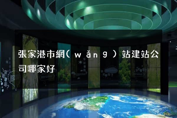 張家港市網(wǎng)站建站公司哪家好