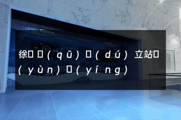 徐匯區(qū)獨(dú)立站運(yùn)營(yíng)