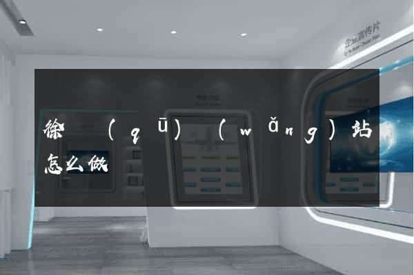 徐匯區(qū)網(wǎng)站怎么做