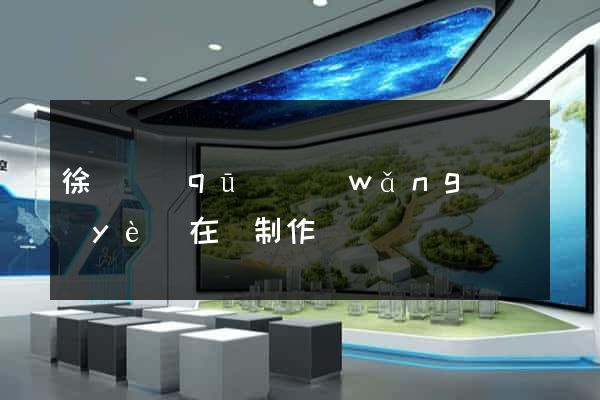 徐匯區(qū)網(wǎng)頁(yè)在線制作