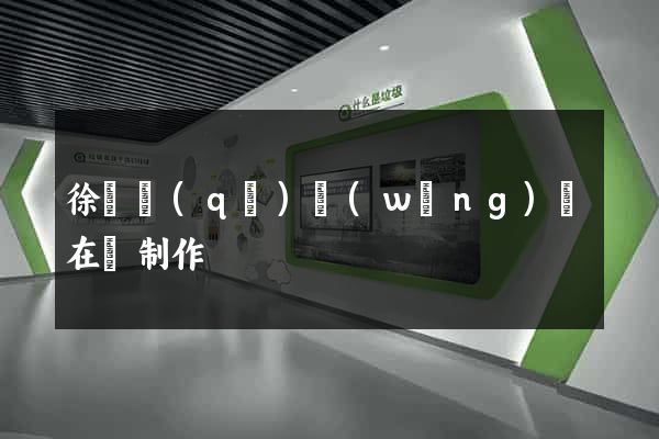 徐匯區(qū)網(wǎng)頁在線制作