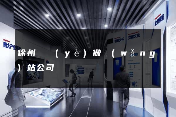 徐州專業(yè)做網(wǎng)站公司