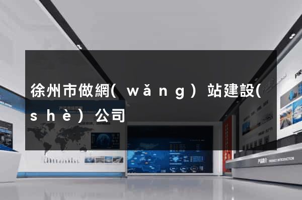 徐州市做網(wǎng)站建設(shè)公司