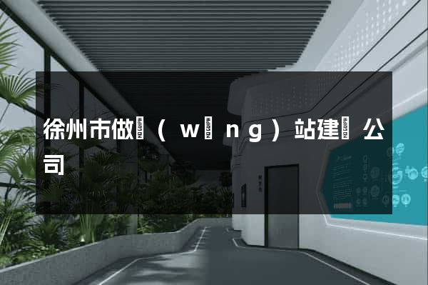 徐州市做網(wǎng)站建設公司