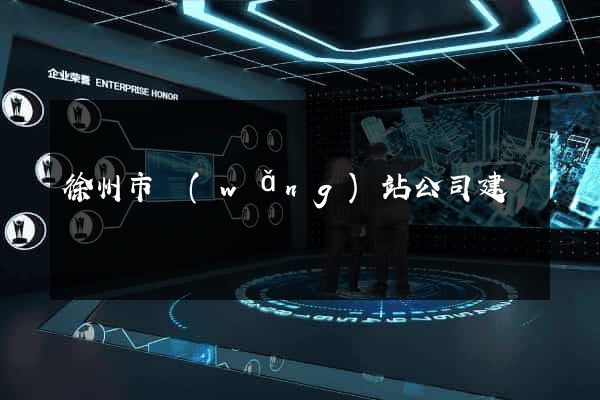 徐州市網(wǎng)站公司建設