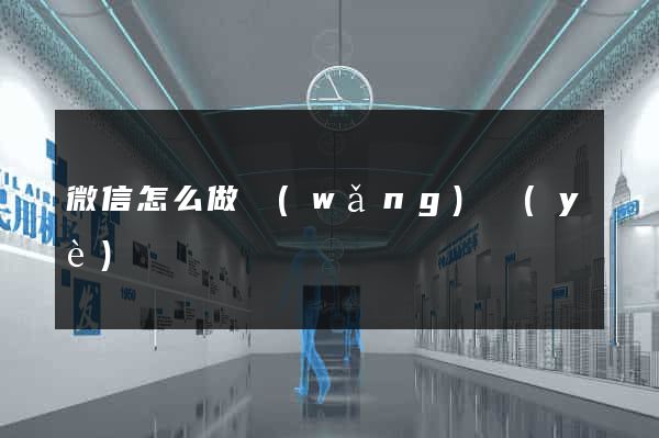 微信怎么做網(wǎng)頁(yè)