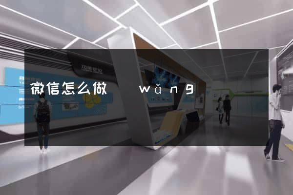 微信怎么做網(wǎng)頁