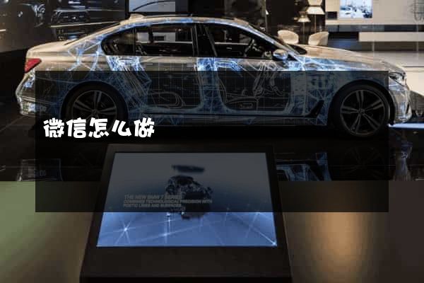 微信怎么做網頁