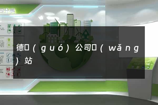 德國(guó)公司網(wǎng)站