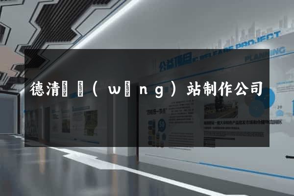 德清縣網(wǎng)站制作公司