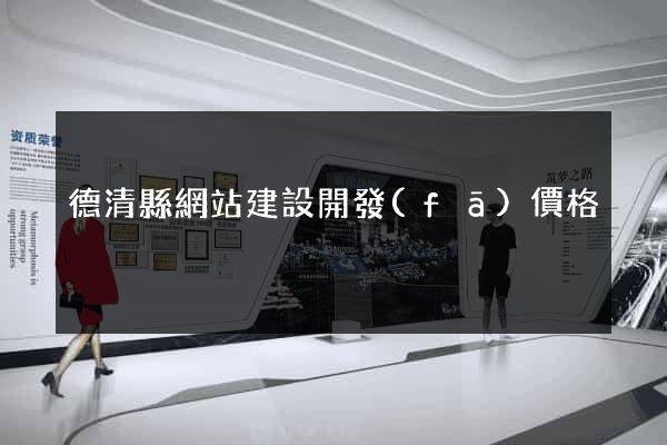 德清縣網站建設開發(fā)價格