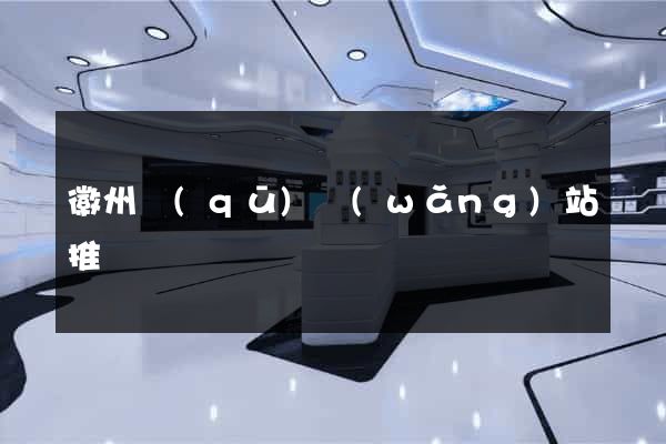 徽州區(qū)網(wǎng)站推廣營銷