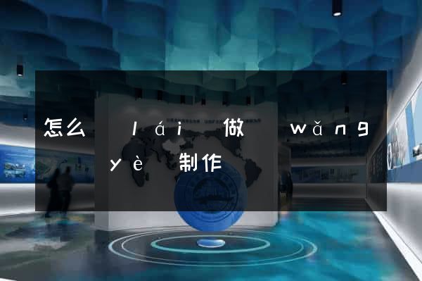 怎么來(lái)做網(wǎng)頁(yè)制作