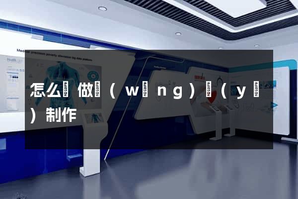 怎么來做網(wǎng)頁(yè)制作