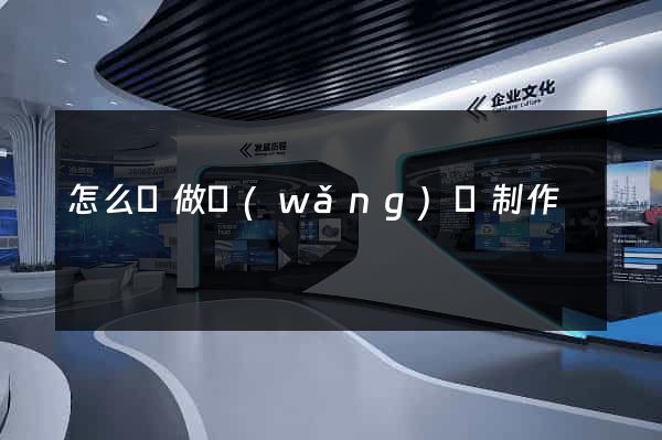 怎么來做網(wǎng)頁制作