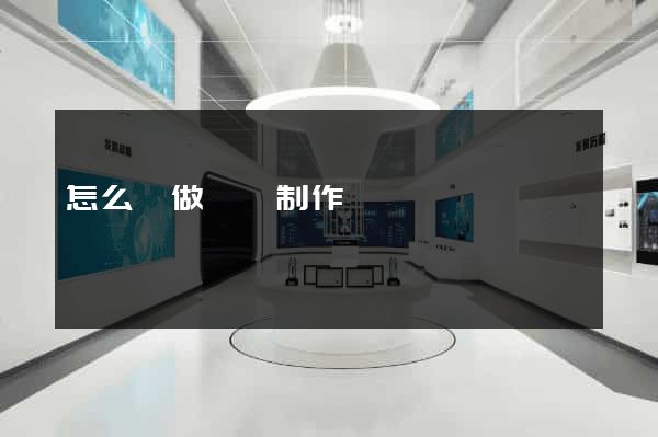 怎么來做網頁制作