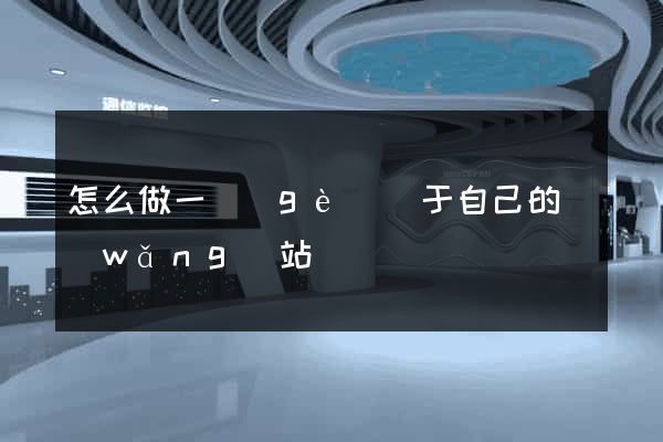 怎么做一個(gè)屬于自己的網(wǎng)站