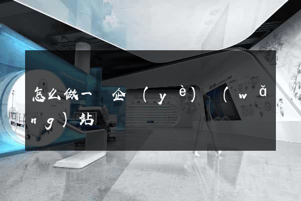 怎么做一個企業(yè)網(wǎng)站