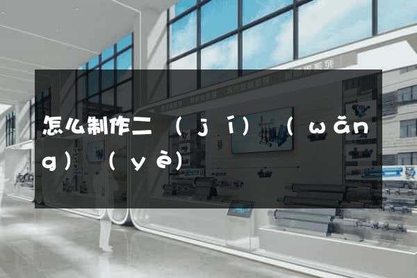 怎么制作二級(jí)網(wǎng)頁(yè)