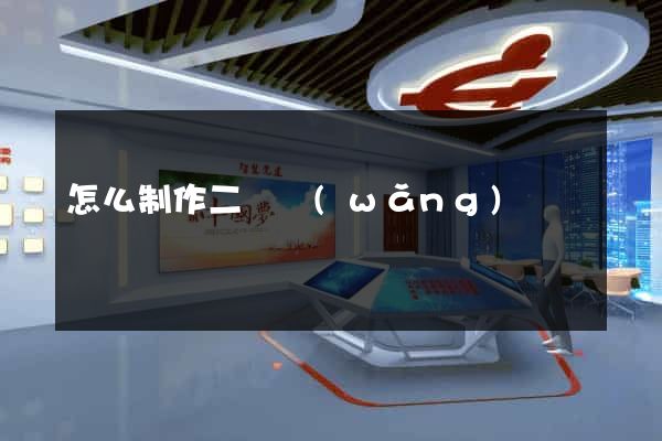 怎么制作二級網(wǎng)頁