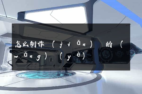 怎么制作簡(jiǎn)單的網(wǎng)頁(yè)