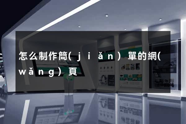 怎么制作簡(jiǎn)單的網(wǎng)頁