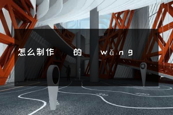 怎么制作簡單的網(wǎng)頁