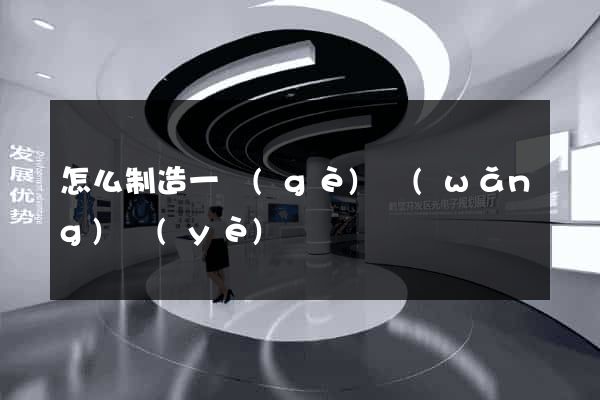怎么制造一個(gè)網(wǎng)頁(yè)