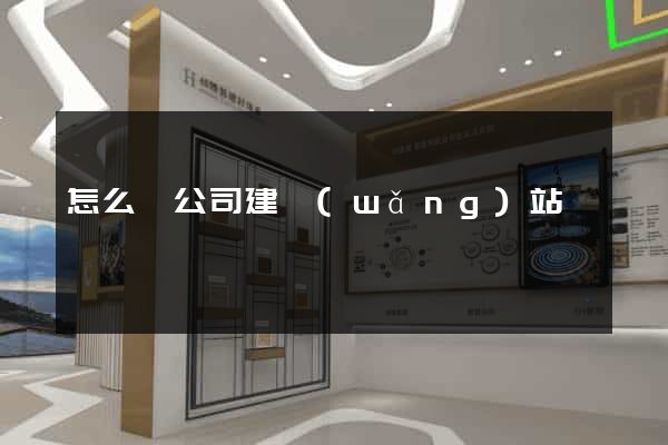 怎么給公司建網(wǎng)站
