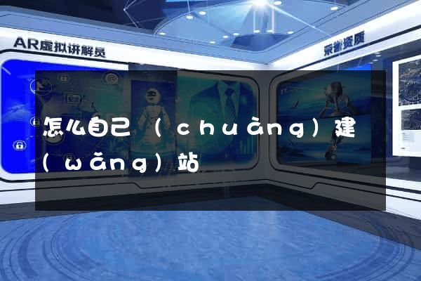 怎么自己創(chuàng)建網(wǎng)站