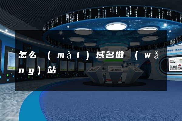 怎么買(mǎi)域名做網(wǎng)站