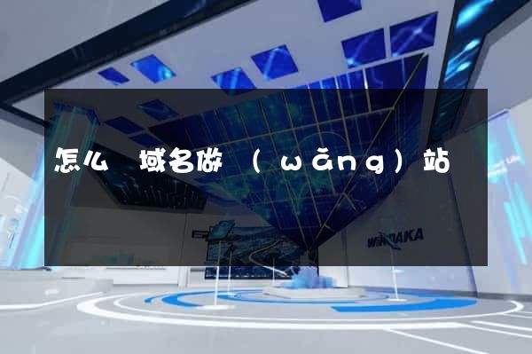 怎么買域名做網(wǎng)站