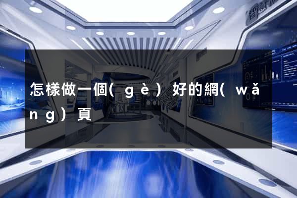 怎樣做一個(gè)好的網(wǎng)頁