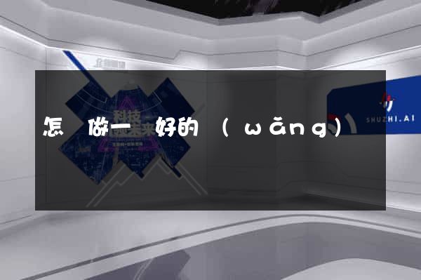 怎樣做一個好的網(wǎng)頁