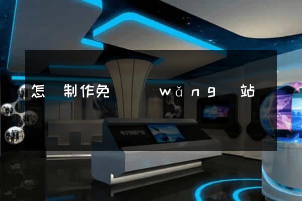 怎樣制作免費網(wǎng)站