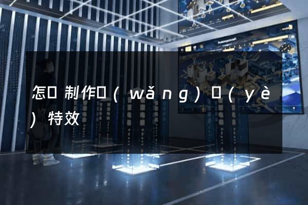 怎樣制作網(wǎng)頁(yè)特效