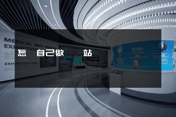 怎樣自己做個網站