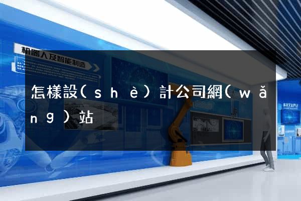 怎樣設(shè)計公司網(wǎng)站