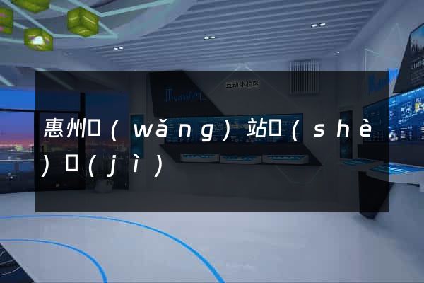 惠州網(wǎng)站設(shè)計(jì)